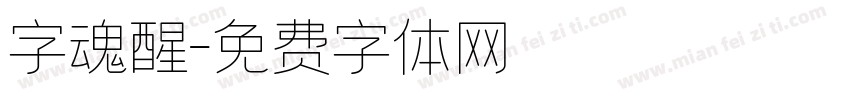 字魂醒字体转换