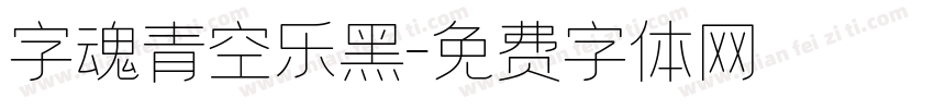 字魂青空乐黑字体转换
