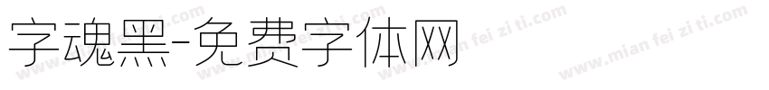 字魂黑字体转换