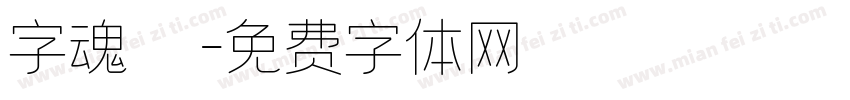 字魂龍騰字体转换