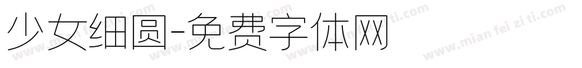 少女细圆字体转换