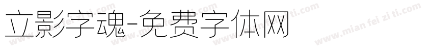 立影字魂字体转换