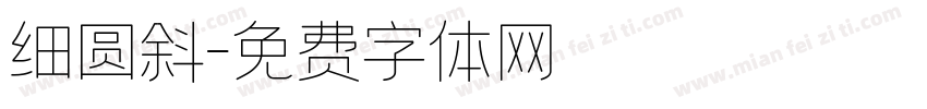 细圆斜字体转换