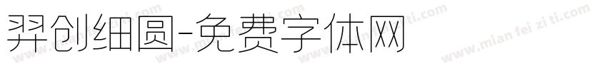 羿创细圆字体转换