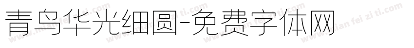 青鸟华光细圆字体转换