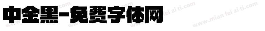 中金黑字体转换
