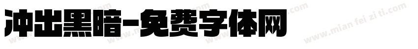 冲出黑暗字体转换