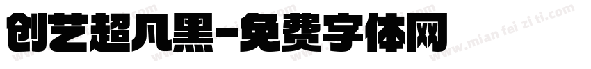 创艺超凡黑字体转换