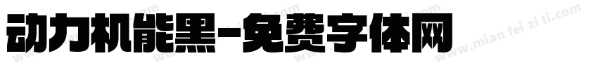 动力机能黑字体转换