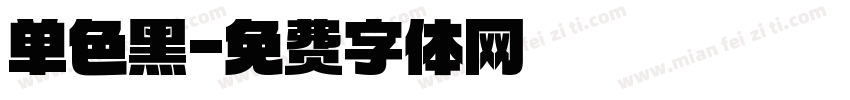 单色黑字体转换