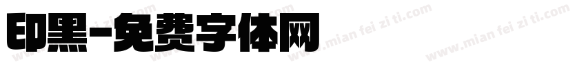 印黑字体转换