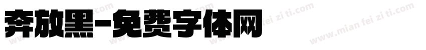 奔放黑字体转换