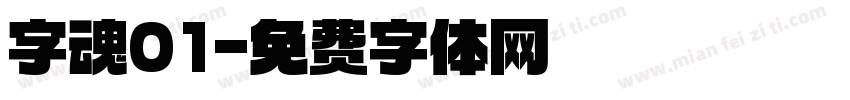 字魂01字体转换