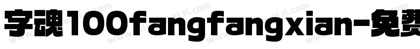 字魂100fangfangxian字体转换