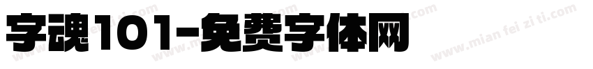 字魂101字体转换