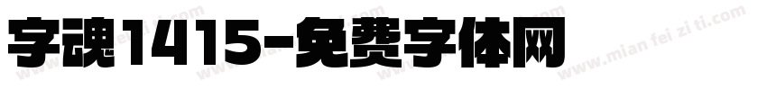 字魂1415字体转换
