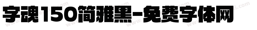 字魂150简雅黑字体转换