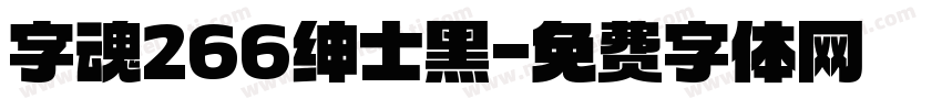 字魂266绅士黑字体转换