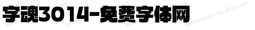 字魂3014字体转换