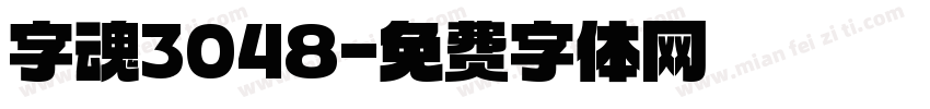 字魂3048字体转换