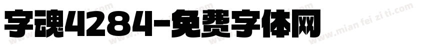 字魂4284字体转换