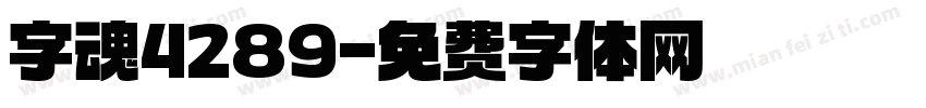 字魂4289字体转换