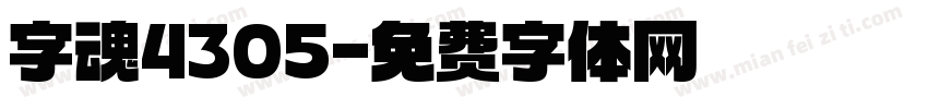 字魂4305字体转换