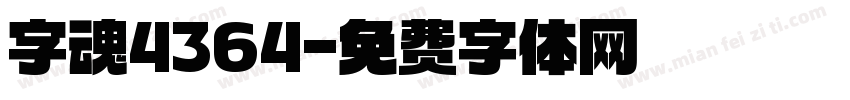 字魂4364字体转换