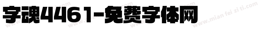 字魂4461字体转换