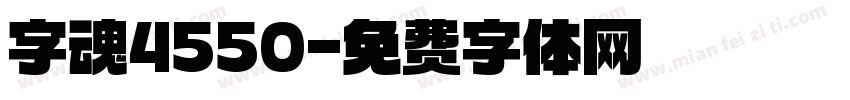 字魂4550字体转换