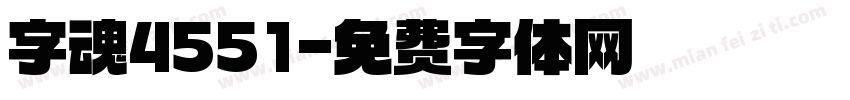 字魂4551字体转换