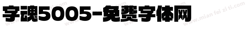 字魂5005字体转换