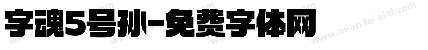 字魂5号孙字体转换