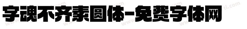 字魂不齐素圆体字体转换