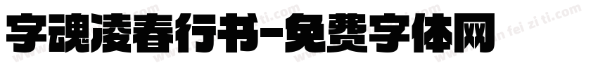 字魂凌春行书字体转换
