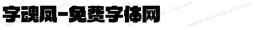 字魂凤字体转换