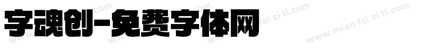 字魂创字体转换