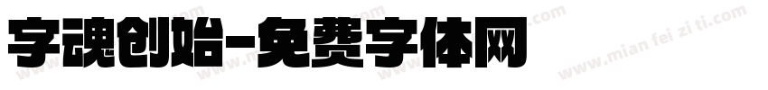 字魂创始字体转换
