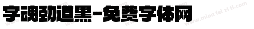 字魂劲道黑字体转换