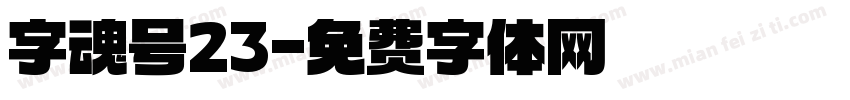 字魂号23字体转换