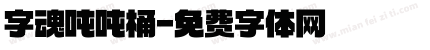 字魂吨吨桶字体转换