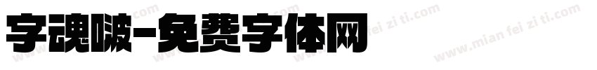 字魂啵字体转换