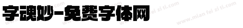 字魂妙字体转换