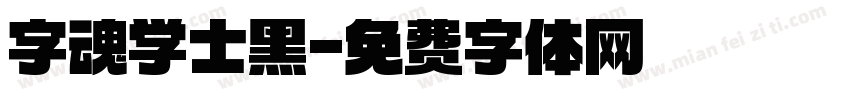 字魂学士黑字体转换