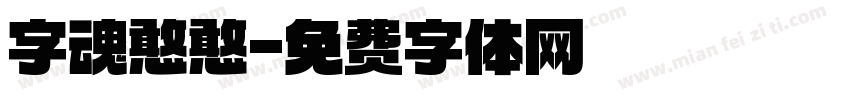字魂憨憨字体转换