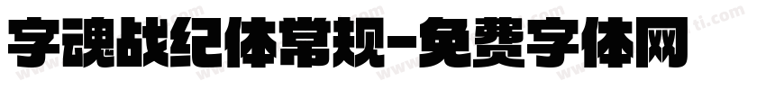 字魂战纪体常规字体转换
