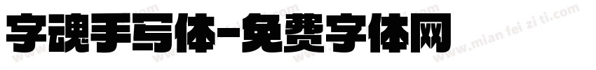 字魂手写体字体转换