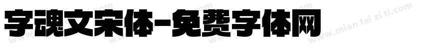 字魂文宋体字体转换