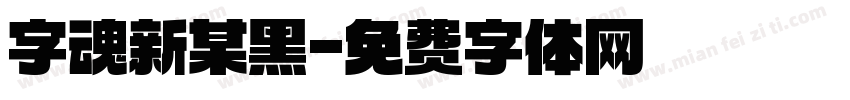 字魂新某黑字体转换