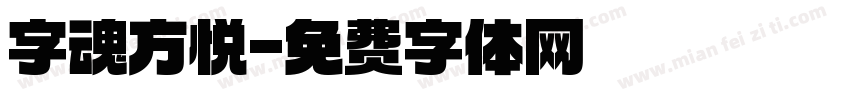 字魂方悦字体转换